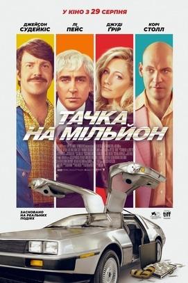 Фильм - Тачка на миллион