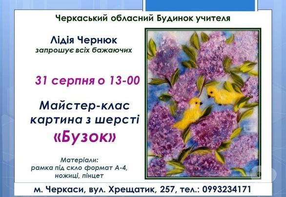 Обучение - Мастер-класс картина из шерсти 'Сирень'