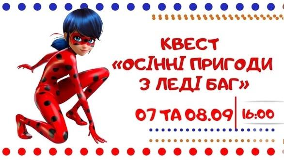 Для дітей - Квест 'Осінні пригоди з Леді Баг'