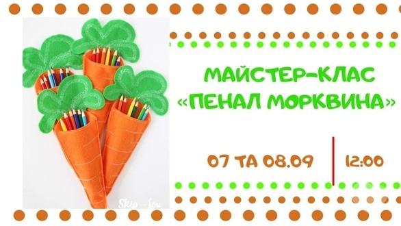 Для детей - Мастер-класс 'Пенал Морковка'