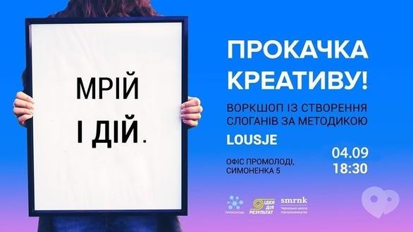 Обучение - Лекция 'Прокачка креатива. Создание слоганов по методике Lousje' - фото Обучение - Лекция 'Прокачка креатива. Создание слоганов по методике Lousje'