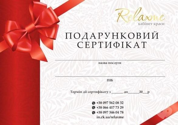 RELAXME - Подарункові сертифікати в 'Relaxme'