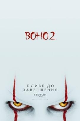 Фильм - Оно 2