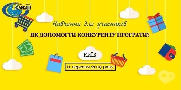 Навчання - Тренінг 'Як допомогти конкуренту програти?'