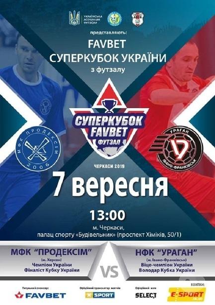 Спорт, відпочинок - Суперкубок України з футзалу