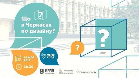 Навчання - Лекція 'Що в Черкасах по дизайну?'