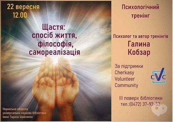 Навчання - Психологічний тренінг Галини Кобзар