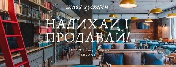 Навчання - Жива зустріч 'Надихай і продавай'