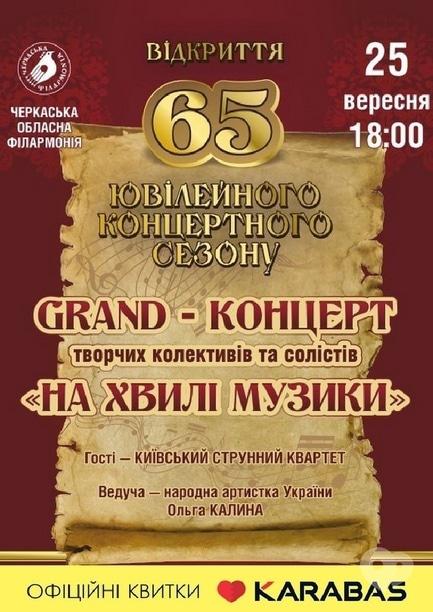Концерт - Grand – концерт 'На волне музыки'