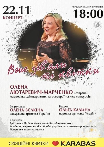 Концерт - Концерт Елены Лютаревич-Марченко