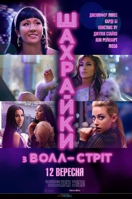 Фильм - Мошенницы с Уолл-стрит