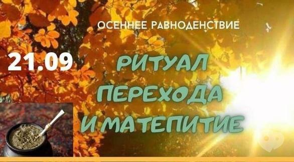 Навчання - Ритуал Переходу і матепиття