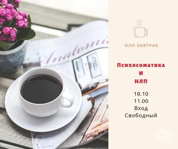 Навчання - НЛП-сніданок 'Як дізнатися причини хвороби з допомогою НЛП?'
