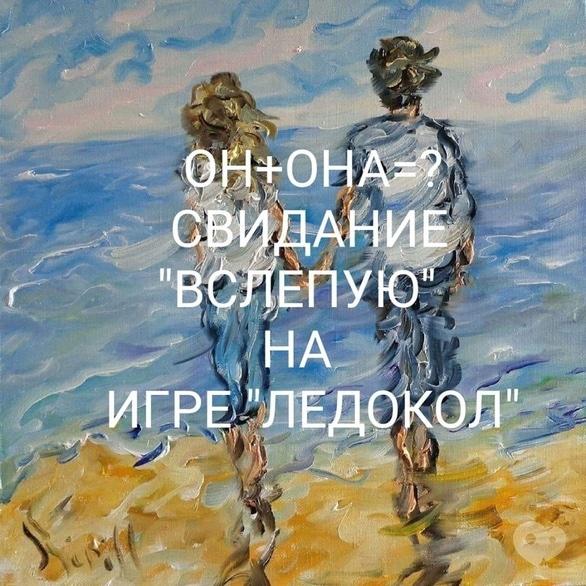 Навчання - Побачення 'наосліп' на грі 'Криголам'