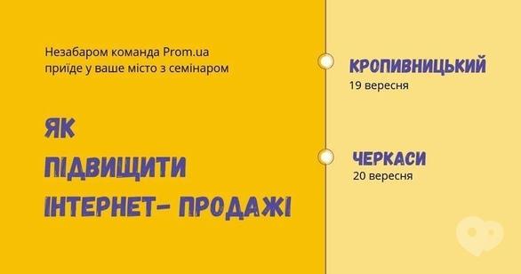 Обучение - Семинар для продавцов Prom.ua