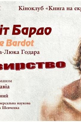 Фильм - Показ фильма 'Презрение' Жана-Люка Годара. Киноклуб 'Книга на экране'