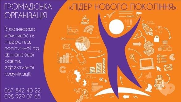Навчання - Тренінг 'Лідерство, молодий політик, ефективна самопрезентація'