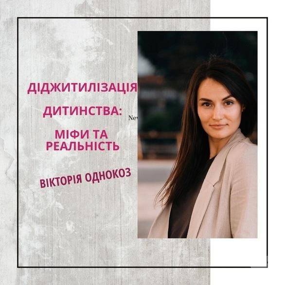 Навчання - Лекція 'Діджиталізація дитинства: міфи та реальність'
