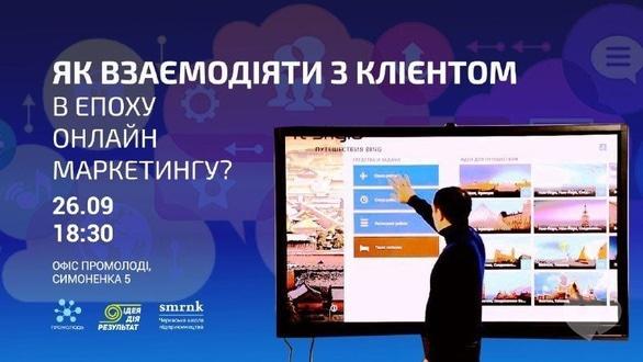 Навчання - Тренінг 'Як взаємодіяти з клієнтом в епоху онлайн маркетингу'