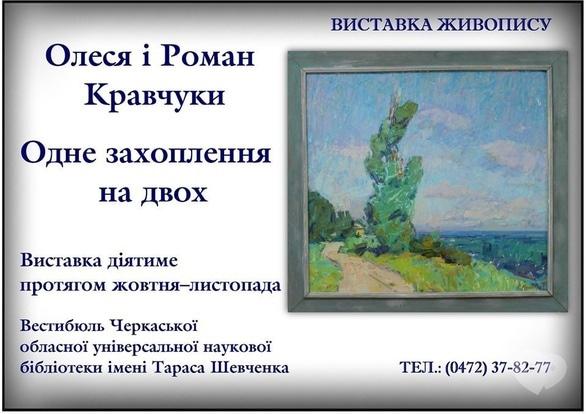 Выставка - Выставка Олеси и Романа Кравчуков