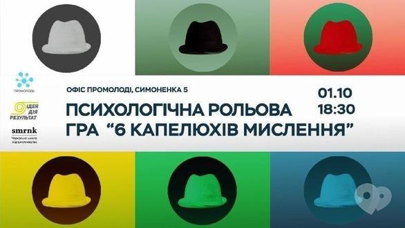 Спорт, відпочинок - Психологічна рольова гра 'Шість капелюхів мислення'