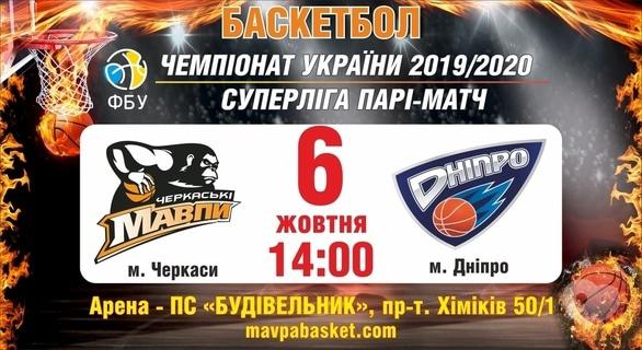 Спорт, відпочинок - Баскетбольний матч БК 'Черкаські Мавпи' – БК 'Дніпро'