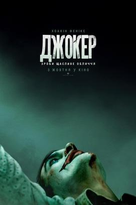 Фильм - Джокер