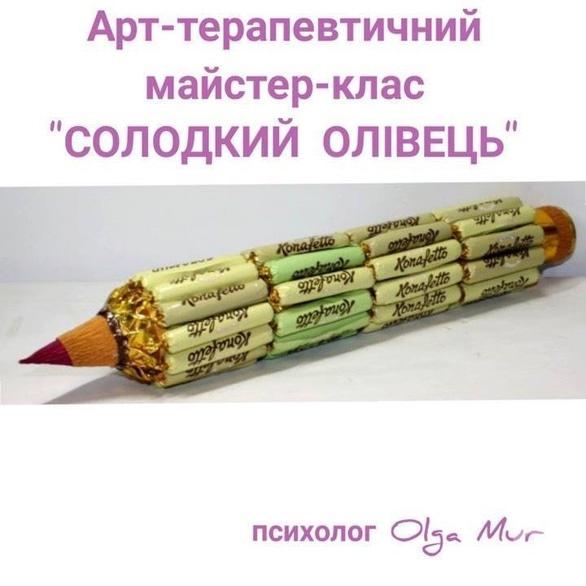 Навчання - Арт-терапевтичний майстер-клас 'Солодкий олівець'