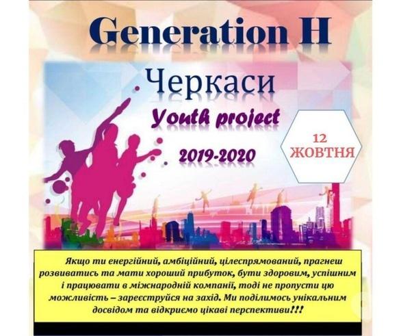 Навчання - Generation H для молоді
