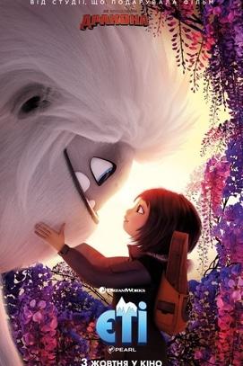 Фильм - Ети