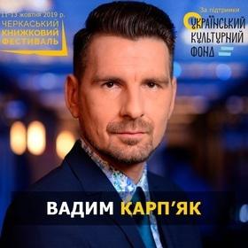 Вадим Карпьяк на Черкасском книжном фестивале