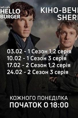 Фильм - Кино-ужин в 'Hello Burger'