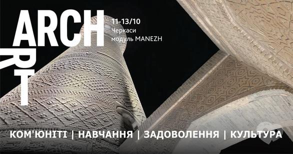 Навчання - ArchArt – перша архітектурна конференція