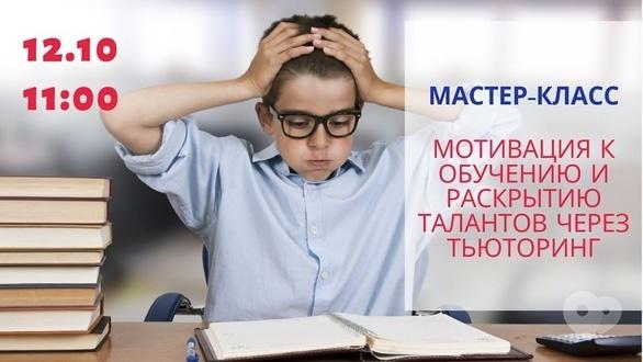 Навчання - Майстер-клас 'Мотивація до навчання і розкриттю талантів через тьюторинг'