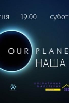 Фильм - Показ ЕКОфильма 'Наша планета'