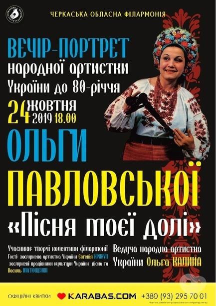 Концерт - Вечер-портрет к 80-летия народной артистки Украины Ольги Павловской