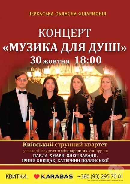 Концерт - Київський Струнний Квартет. Концерт 'Музика для Душі'