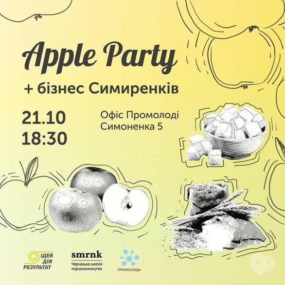 Вечірка - Вечірка 'Apple Party + бізнес Симиренків'