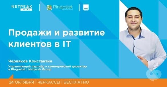 Навчання - Netpeak Talks 'Продажі та розвиток клієнтів в IT'