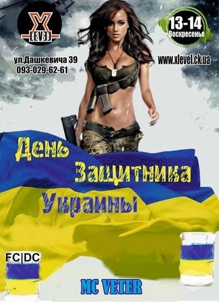 Вечеринка - Вечеринка ко дню защитника Украины в 'Xlevel Club'
