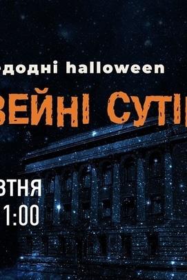 Вечеринка - Музейные сумерки накануне Halloween