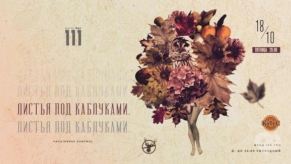Вечеринка - Вечеринка 'Листья под каблуками' в '111 club'