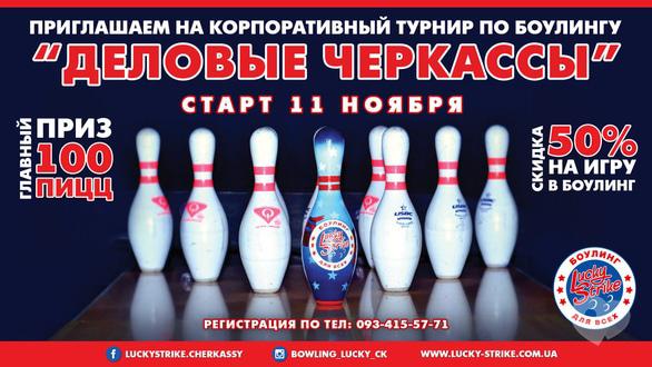 Спорт, відпочинок - Корпоративний турнір з боулінгу