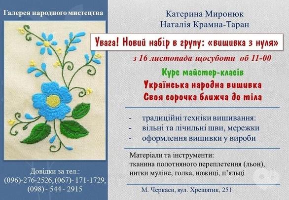 Навчання - Набір на курс з української народної вишивки