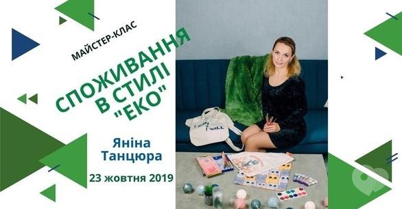 Навчання - Майстер-клас 'Споживання в стилі 'ЕКО''