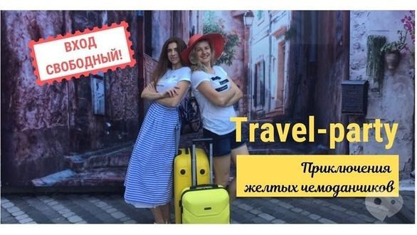 Навчання - Travel-party 'Самостійні подорожі: куди поїхати восени і взимку'