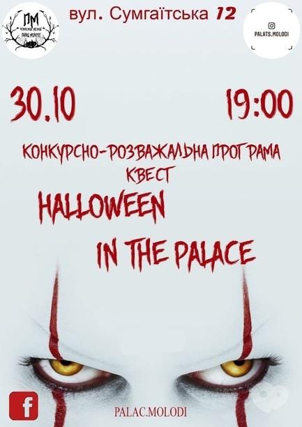 Вечеринка - Halloween in the Palace