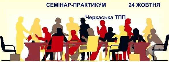 Навчання - Семінар-практикум ЧТПП