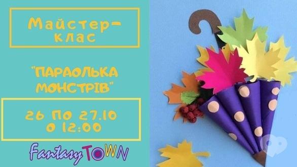 Для дітей - Майстер-клас 'Парасолька Монстрів'