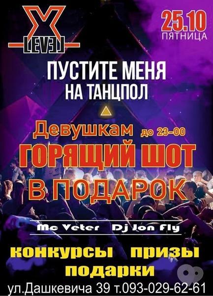 Вечеринка - Вечеринка 'Пустите меня на танцпол' в 'X-level club'